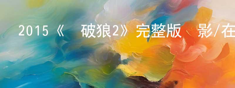 曹婆的個人主頁,2015《殺破狼2》完整版電影/在線觀看/百度云-美劇天堂